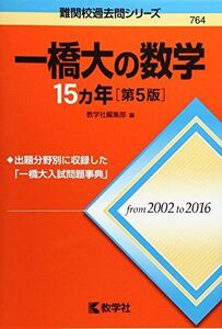 [A01579847]一橋大の数学15カ年[第5版] (難関校過去問シリーズ) [単行本（ソフトカバー）] 教学社編集部