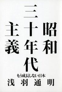 [A01325344]昭和三十年代主義―もう成長しない日本 浅羽 通明