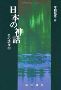 [A01818587]日本の神話―その諸様相 [単行本] 岸根 敏幸