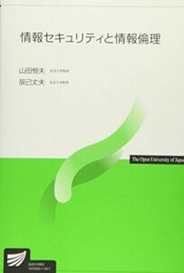 [A11704350]情報セキュリティと情報倫理 (放送大学教材) [単行本] 恒夫， 山田; 丈夫， 辰己