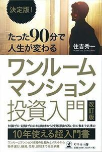 [A11718936]決定版! たった90分で人生が変わる ワンルームマンション投資入門 改訂版 [単行本（ソフトカバー）] 住吉 秀一