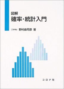 [A11280793]図解 確率・統計入門 [単行本] 野村 由司彦