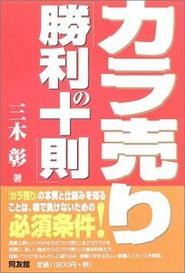 [A12045887]カラ売り「勝利の十則」 (同友館投資クラブ) 三木 彰