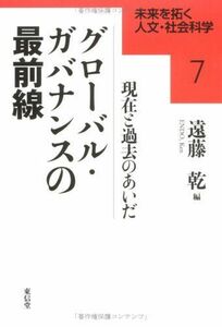 [A12054785]グローバル・ガバナンスの最前線―現在と過去のあいだ (未来を拓く人文・社会科学) [単行本] 乾，遠藤