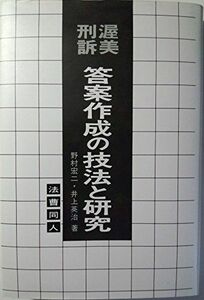 [A12192231]渥美刑訴 答案作成の技法と研究 (答案作成の技法と研究 3) 宏二，野村; 英治，井上