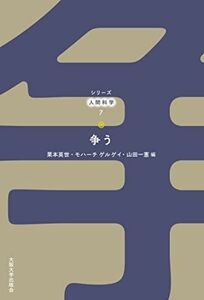 [A12198876]争う (シリーズ人間科学7巻) [単行本（ソフトカバー）] 小野田正利、 綿村英一郎、 山本晃輔、 木村友美、 宮前良平、 野坂