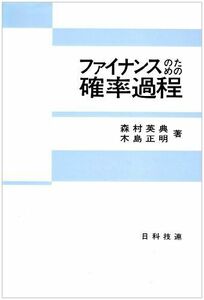 [A01129465]ファイナンスのための確率過程 [単行本] 英典，森村; 正明，木島