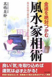 [A11990544]金運を絶対つかむ風水家相術―風水家相の基本から財運を高める秘術まで 高嶋 泉妙