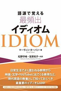 [A12147305]語源で覚える最頻出イディオム [単行本（ソフトカバー）] マーヴィン・ターバン; 松野 守峰