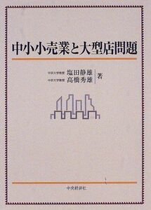 [A11665103]中小小売業と大型店問題 静夫，塩田; 秀雄，高橋