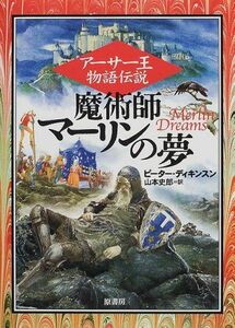 [A11998750]アーサー王物語伝説 魔術師マーリンの夢 ピーター ディキンスン、 Dickinson，Peter; 史郎，山本