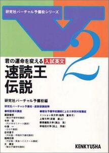 [A01083764]君の運命を変える入試英文速読王伝説 (研究社バーチャル予備校シリーズ (2))