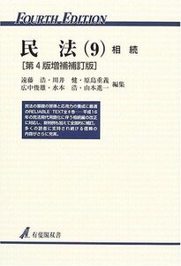 [A01010460]民法 (9) 相続 有斐閣双書 浩，遠藤、 重義，原島、 浩，水本、 健，川井; 俊雄，広中