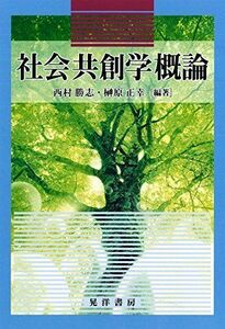 [A11065589]社会共創学概論 [単行本] 勝志，西村; 正幸，榊原