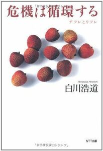 [A11229608]危機は循環する―デフレとリフレ [単行本（ソフトカバー）] 白川 浩道