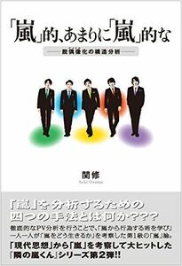 [A11140684]「嵐」的、あまりに「嵐」的な [単行本] 関 修