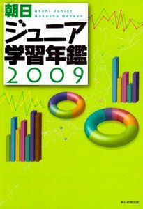 [A11377087]朝日ジュニア学習年鑑2009 朝日新聞出版