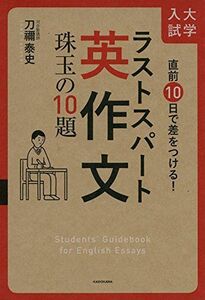 [A11554049]直前10日で差をつける! 大学入試 ラストスパート英作文 珠玉の10題 [単行本] 刀禰 泰史