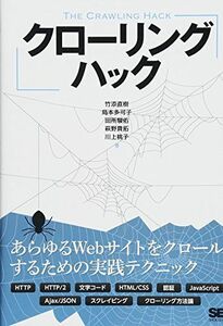 [A12213498]クローリングハック あらゆるWebサイトをクロールするための実践テクニック