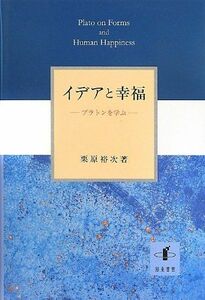 [A12213759]イデアと幸福: プラトンを学ぶ