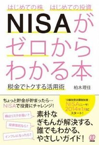 [A12209253]はじめての株 はじめての投資 NISAがゼロからわかる本