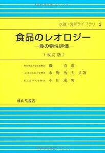 [A01394945]食品のレオロジー―食の物性評価 (水産・海洋ライブラリ) 直道，磯、 広男，小川; 治夫，水野