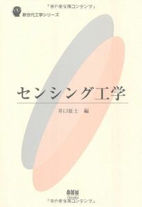 [A11380032]センシング工学 (新世代工学シリーズ) [単行本] 征士，井口