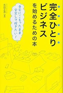 [A11042948]完全ひとりビジネスを始めるための本 自宅にこもったまま安定して稼ぎたい! [単行本] 右田正彦