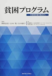 [A11160877]貧困プログラム [単行本（ソフトカバー）] 神野 直彦、 山本 隆; 山本 惠子