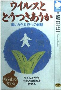 [A11243288]ウイルスとどうつきあうか―闘いから共存への戦略 (NHKライブラリー 3) 畑中 正一