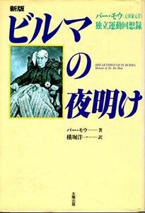 [A12208800]ビルマの夜明け―バー・モウ(元国家元首)独立運動回想録