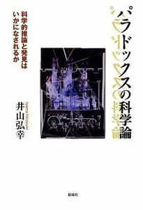 [A01305061]パラドックスの科学論: 科学的推論と発見はいかになされるか [単行本] 弘幸，井山