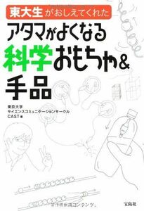 [A01490941]東大生がおしえてくれた アタマがよくなる科学おもちゃ&手品 [単行本] 東京大学サイエンスコミュニケーションサークル CAST