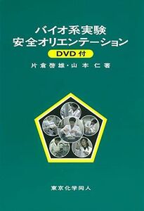 [A12212294]バイオ系実験安全オリエンテーション(DVD付) [単行本] 啓雄， 片倉; 仁， 山本