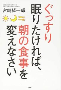 [A12151672]ぐっすり眠りたければ、朝の食事を変えなさい [単行本] 宮崎 総一郎