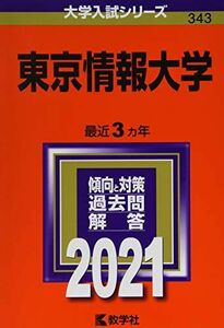 [A11450630]東京情報大学 (2021年版大学入試シリーズ)