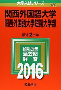 [A01272241]関西外国語大学・関西外国語大学短期大学部 (2016年版大学入試シリーズ) 教学社編集部