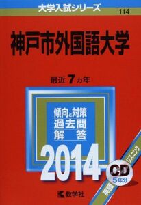 [A01080336]神戸市外国語大学 (2014年版 大学入試シリーズ) 教学社編集部