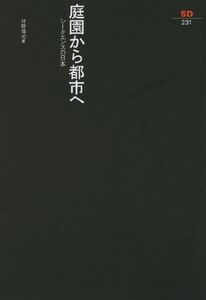 [A11870684] garden from city .-si-kens. Japan (SD selection of books 231) [ separate volume ] material ...