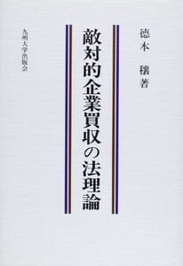 [A11606511]敵対的企業買収の法理論 [単行本] 徳本 穣