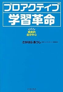 [A12176373]徹底的自分中心 プロアクティブ学習革命 [単行本（ソフトカバー）] さかはら あつし