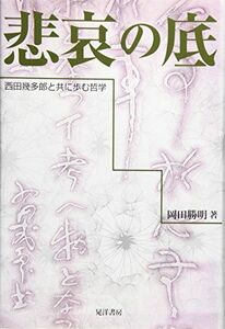 [A12215142]悲哀の底―西田幾多郎と共に歩む哲学