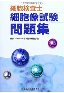 [A11328921]細胞検査士細胞像試験問題集 [単行本] 公益社団法人 日本臨床細胞学会