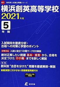 [A12223781]横浜創英高等学校 2021年度 【過去問5年分】 (高校別 入試問題シリーズB21) 東京学参 編集部