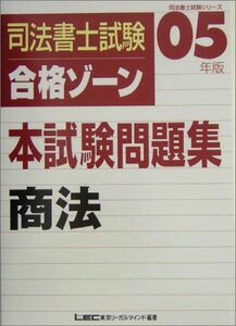 [A01444888]司法書士試験合格ゾーン本試験問題集 商法〈2005年版〉 (司法書士試験シリーズ)