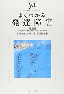 [A11494956]よくわかる発達障害[第2版]:LD・ADHD・高機能自閉症・アスペルガー症候群 (やわらかアカデミズム・〈わかる〉シリーズ)