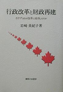 [A01155585]行政改革と財政再建―カナダはなぜ改革に成功したのか [単行本] 岩崎 美紀子