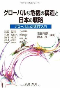 [A12098606]グローバルな危機の構造と日本の戦略―グローバル公共財学入門 [単行本] 和男，吉田; 茂，藤本