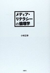 [A12107247]メディア・リテラシーの倫理学 [単行本] 小林 正幸