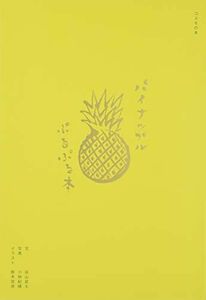 [A12028521]パイナップルぷるぷる本 [単行本（ソフトカバー）] 谷山武士、 鈴木克彦; 小林紀晴